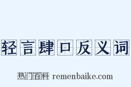 轻言肆口反义词是什么意思的图片